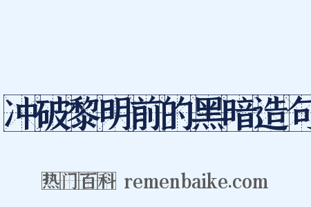 冲破黎明前的黑暗造句是什么意思的图片